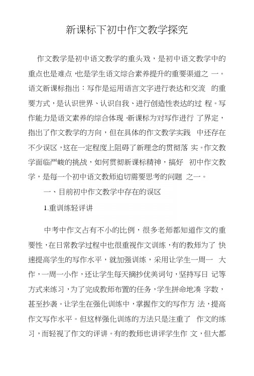 新课标下初中作文教学探究.docx