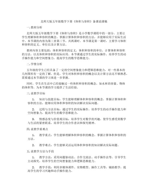 北师大版五年级数学下册《体积与容积》备课说课稿