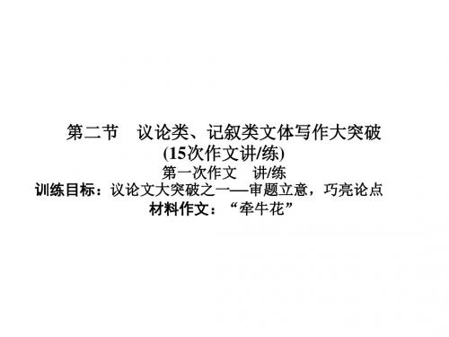 2017届高三语文一轮总复习第八单元写作(第二节)(1-7次作文)