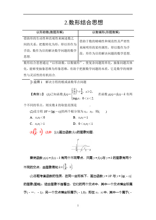 2021高考数学(文)二轮复习策略《数形结合思想》