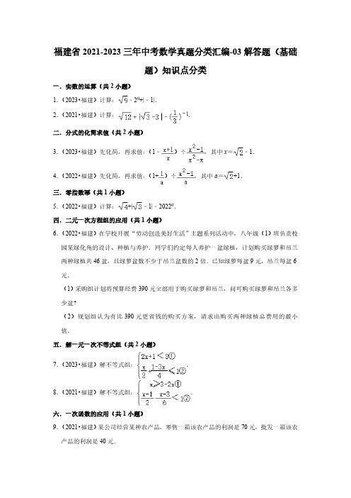 福建省2021-2023三年中考数学真题分类汇编-03解答题(基础题)知识点分类(含答案)