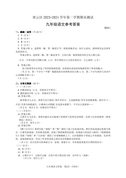 密云区2023-2024学年第一学期期末考试九年级语文试题答案