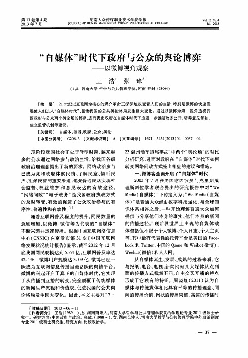 “自媒体”时代下政府与公众的舆论博弈——以微博视角观察