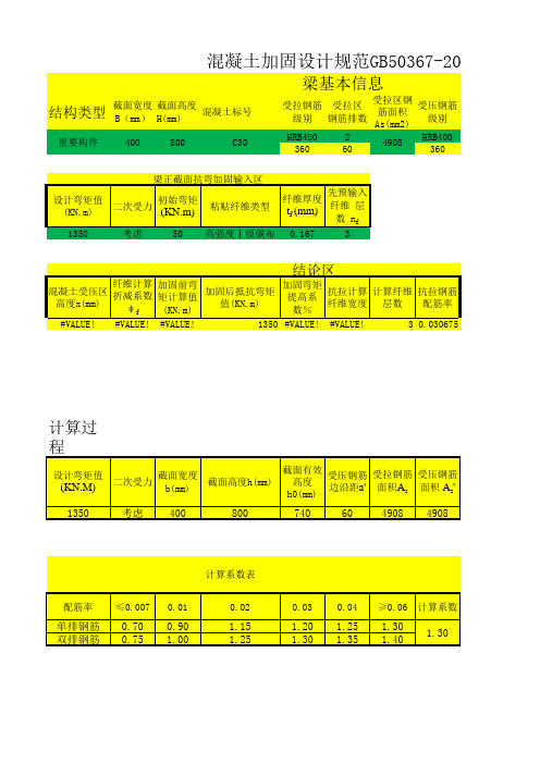 碳纤维加固计算表格—国标GB50367-2013版