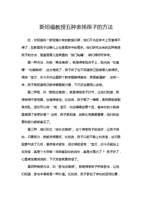 斯坦福教授五种表扬孩子的方法