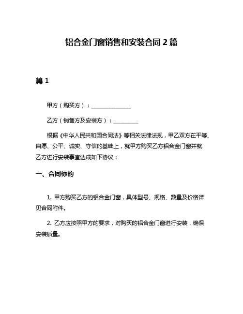 铝合金门窗销售和安装合同2篇