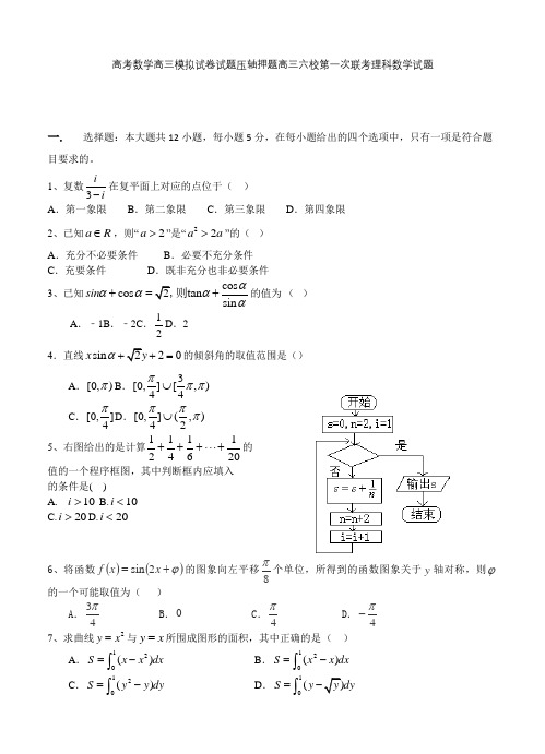 高考数学高三模拟试卷试题压轴押题高三六校第一次联考理科数学试题