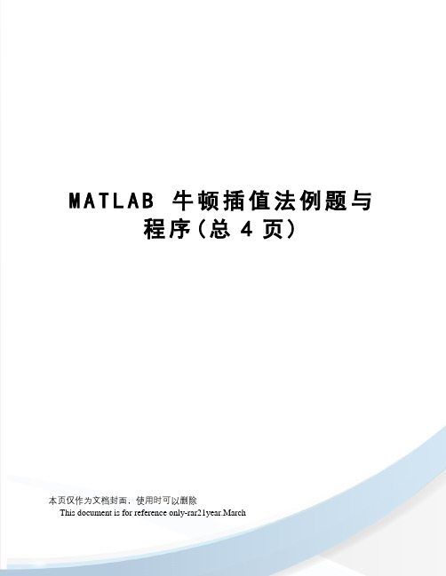 matlab牛顿插值法例题与程序