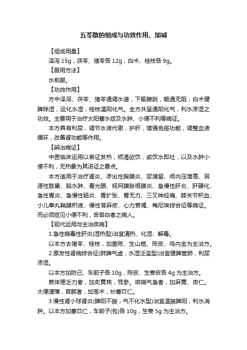 五苓散的组成与功效作用、加减