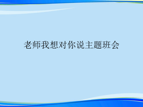 老师我想对你说主题班会.2021完整版PPT