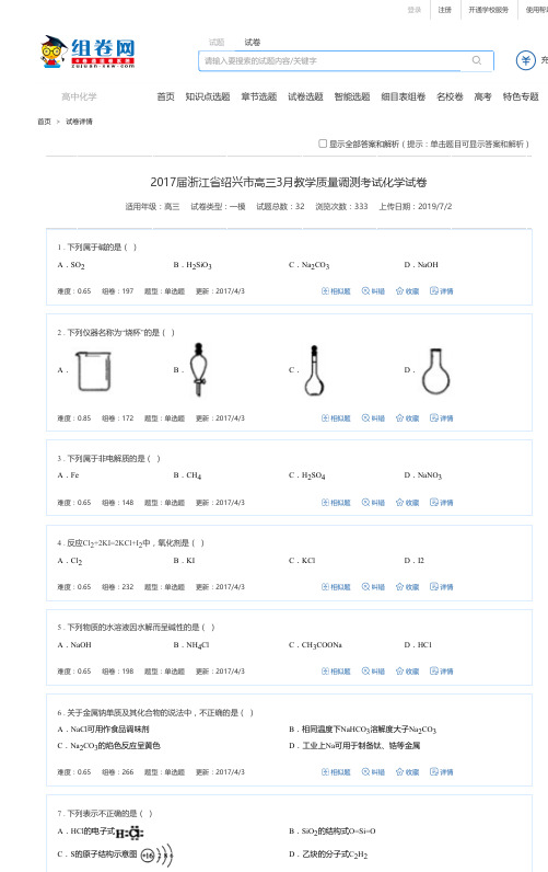 2017届浙江省绍兴市高三3月教学质量调测考试化学试卷