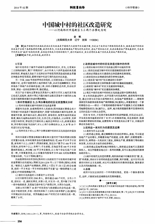 中国城中村的社区改造研究——以河南郑州市高新区S、G两个办事处为例