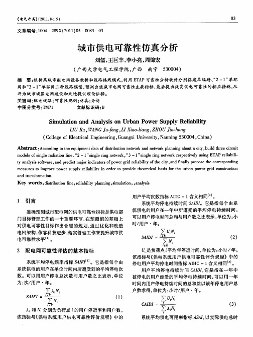 城市供电可靠性仿真分析