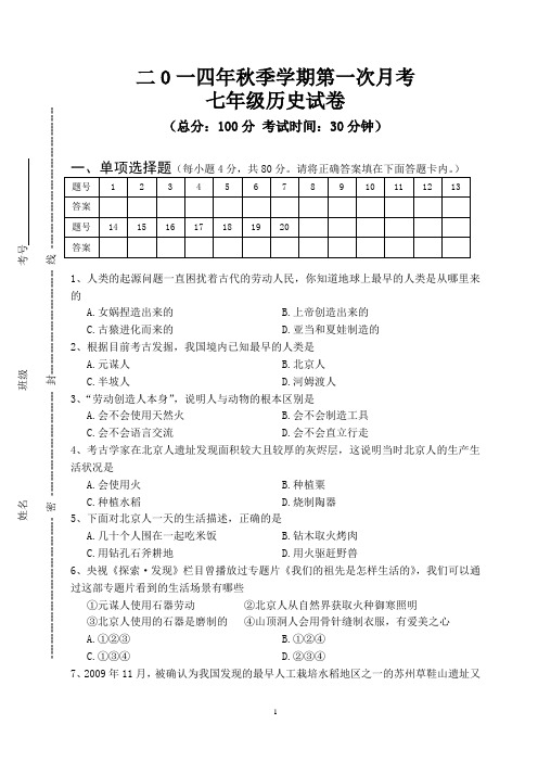 2014年秋第一次月考七年级历史试卷