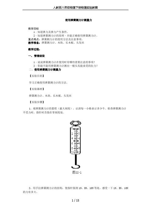 (完整)人教版八年级物理下册物理实验教案