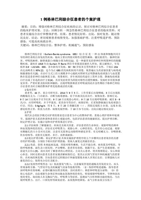 1例格林巴利综合征患者的个案护理