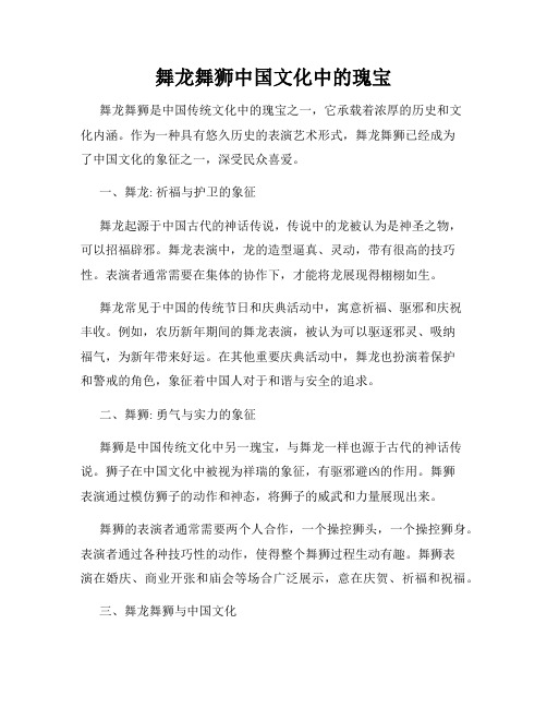 舞龙舞狮中国文化中的瑰宝