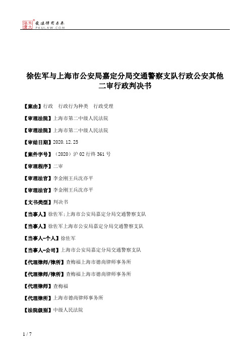 徐佐军与上海市公安局嘉定分局交通警察支队行政公安其他二审行政判决书