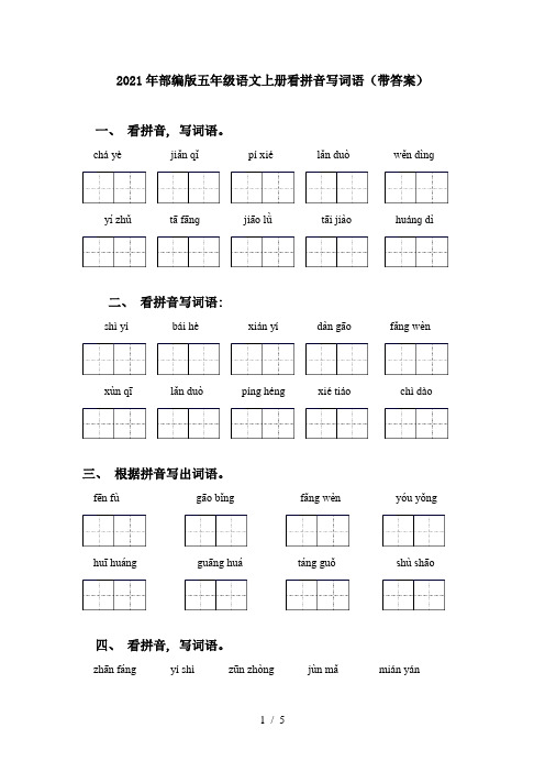 2021年部编版五年级语文上册看拼音写词语(带答案)