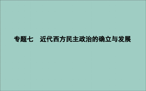 2020学年高中历史专题七近代西方民主政治的确立与发展一英国代议制的确立和完善课件人民版必修1