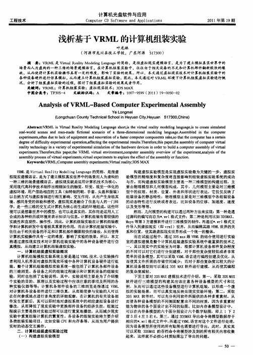 浅析基于VRML的计算机组装实验