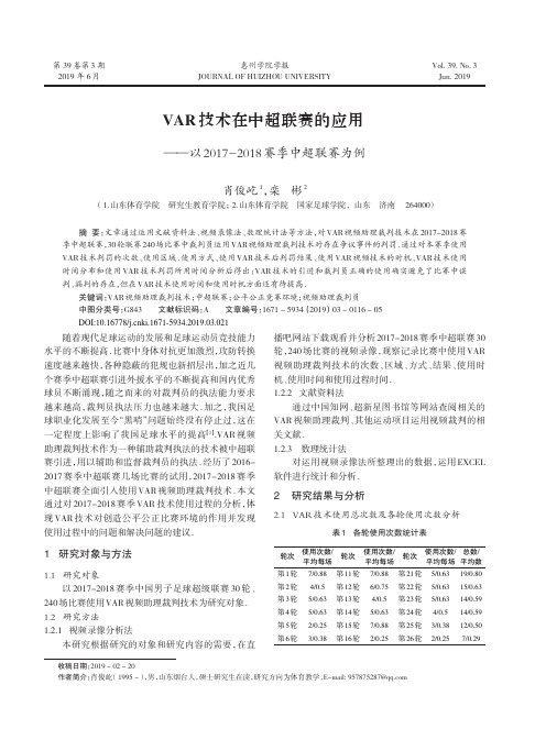 VAR技术在中超联赛的应用——以2017-2018赛季中超联赛为例