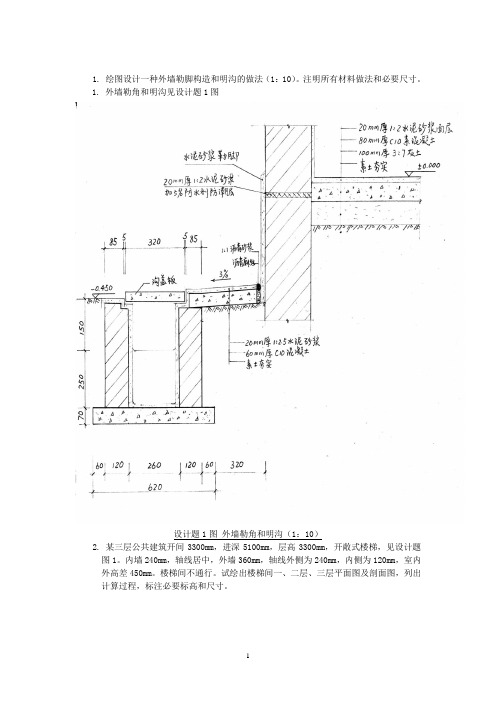 房屋建筑学作图题复习