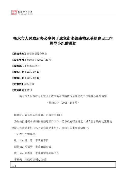 衡水市人民政府办公室关于成立衡水铁路物流基地建设工作领导小组的通知