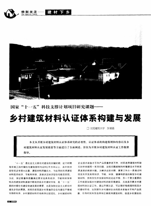 国家“十一五”科技支撑计划项目研究课题——乡村建筑材料认证体系构建与发展