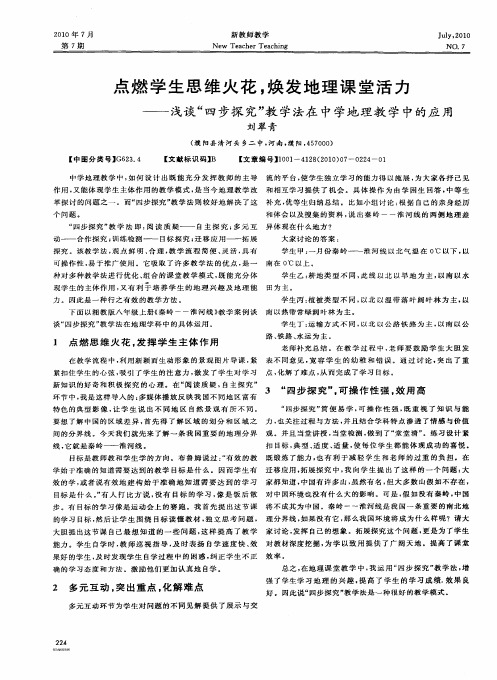 点燃学生思维火花,焕发地理课堂活力——浅谈“四步探究”教学法在中学地理教学中的应用