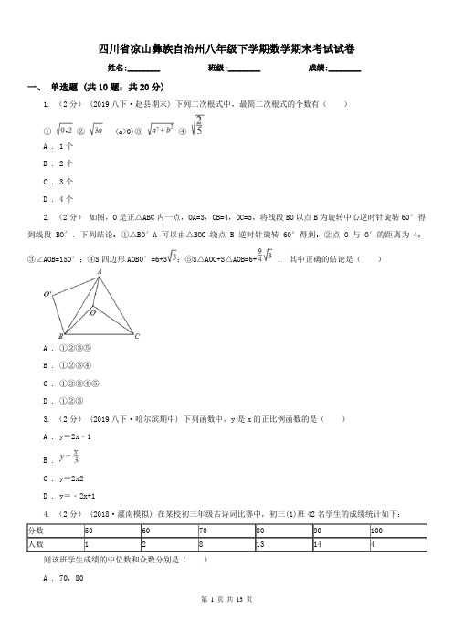 四川省凉山彝族自治州八年级下学期数学期末考试试卷