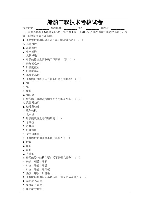 船舶工程技术考核试卷