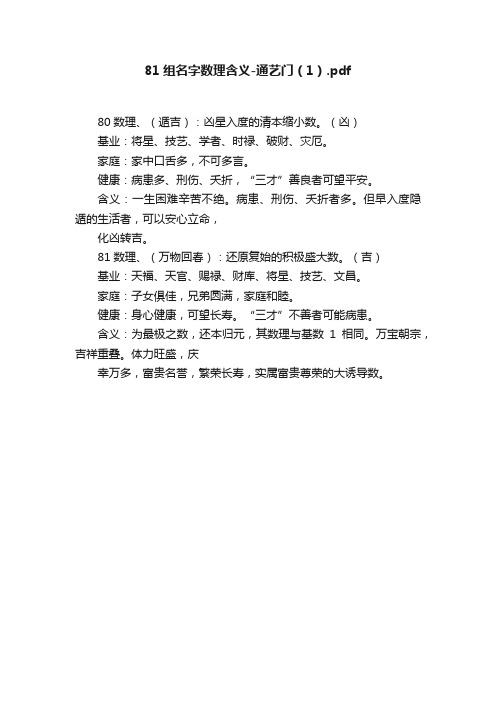 81组名字数理含义-通艺门（1）.pdf