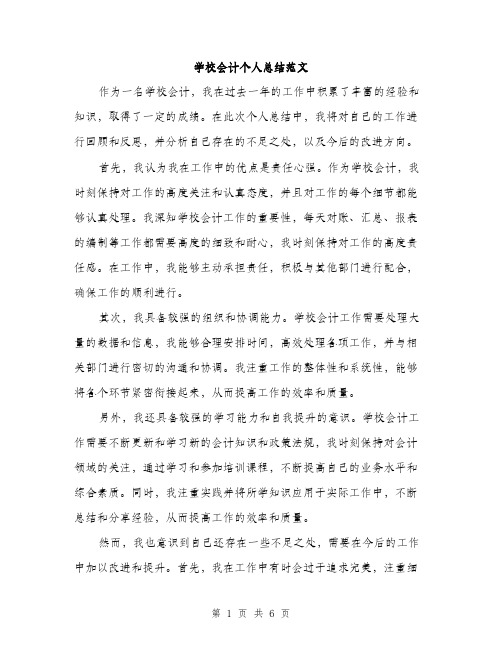 学校会计个人总结范文（三篇）