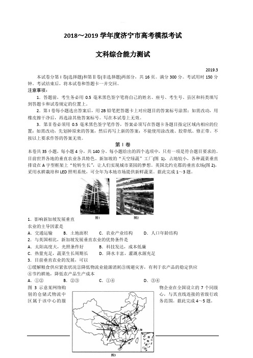 山东省济宁市2019届高三第一次模拟考试地理试题 含答案