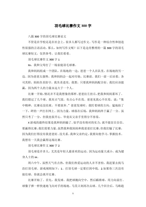 羽毛球比赛作文300字_285