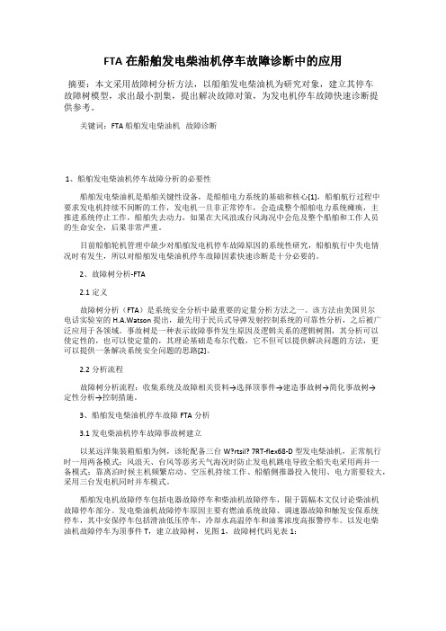 FTA在船舶发电柴油机停车故障诊断中的应用