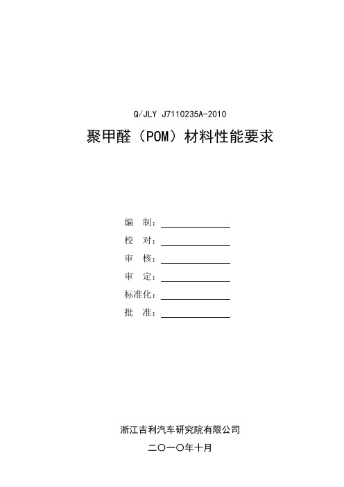 Q JLY J7110235A-2010 聚甲醛(POM)材料性能要求