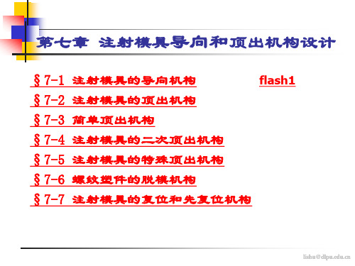 1211-导向和顶出机构