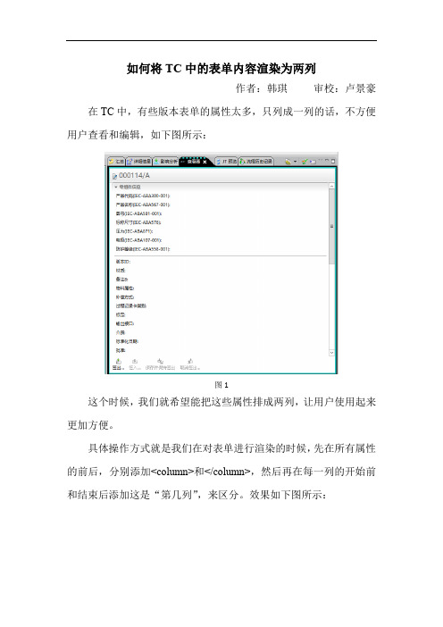 928312-Team Center技术文档-如何将TC中的表单内容渲染为两列-韩琪