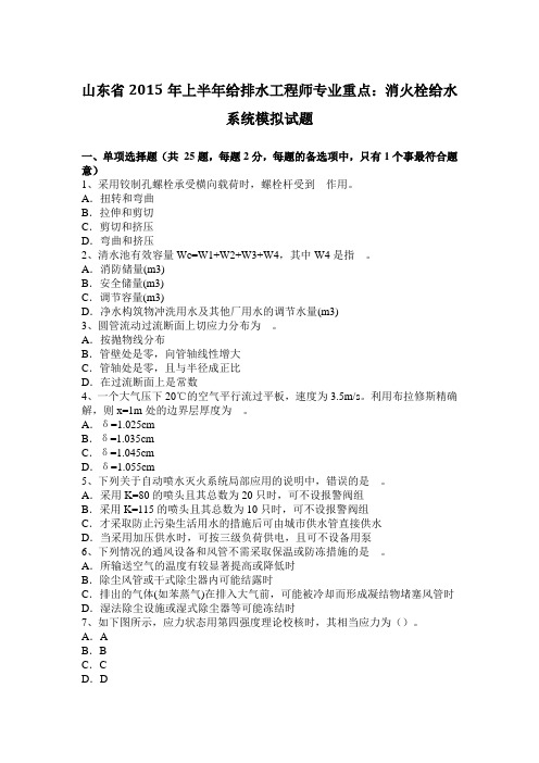 山东省2015年上半年给排水工程师专业重点:消火栓给水系统模拟试题