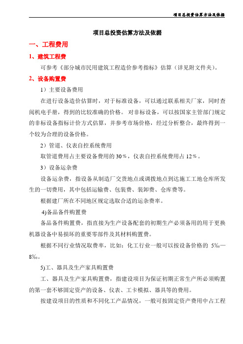 (标准)项目总投资估算方法及依据.doc