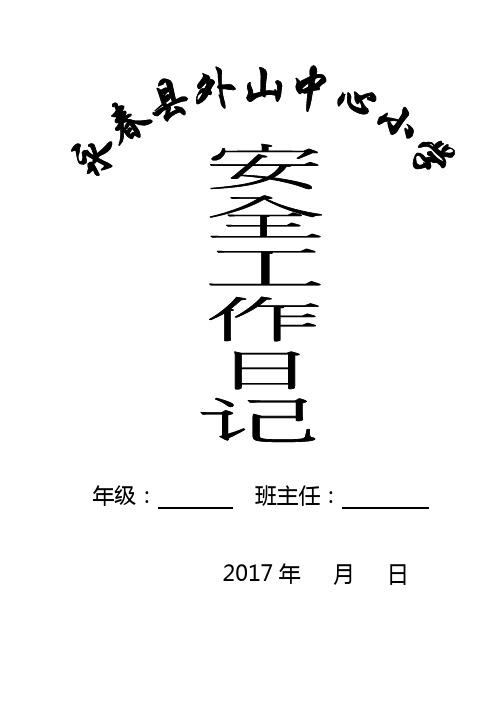 班主任安全工作日志