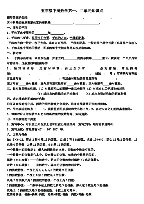 五年级下册数学第一、二单元知识点