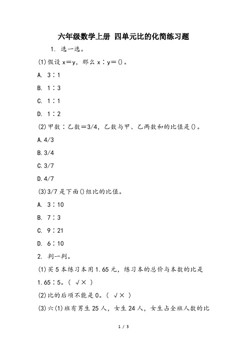 六年级数学上册 四单元比的化简练习题