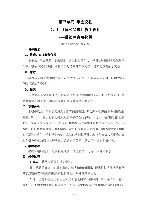 《我和父母》教学设计