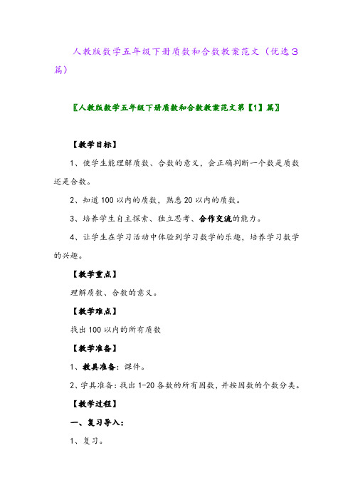 2023年人教版数学五年级下册质数和合数教案范文(优选3篇)