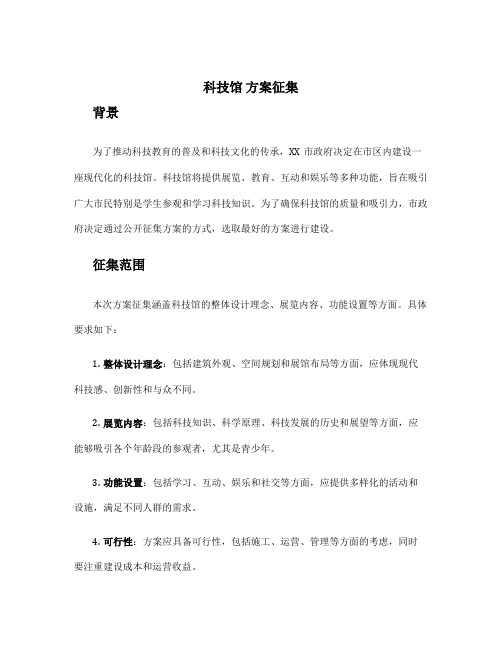 科技馆 方案征集