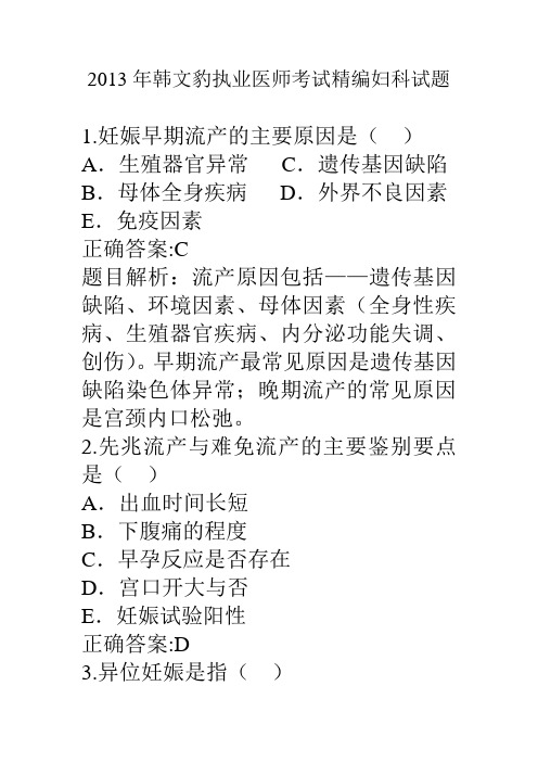 2013年韩文豹执业医师考试精编妇科试题