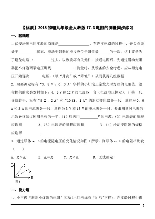 物理九年级全人教版17.3电阻的测量同步练习1